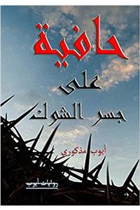 Hafiyah Ala Jisr Shawk: Barefoot on Thorns Bridge: Volume 2 (Riwayat Ayoub)