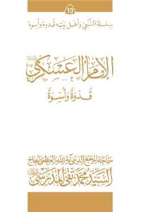 Al-Imam Al-Askari (Ghudwa Wa Uswa) (13)