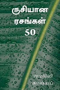 Rusiyaana Rasangal 50 / à®°à¯à®šà®¿à®¯à®¾à®© à®°à®šà®™à¯à®•à®³à¯ 50
