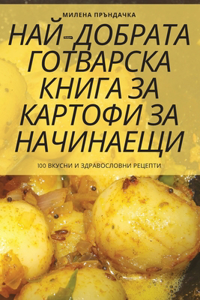 НАЙ-ДОБРАТА ГОТВАРСКА КНИГА ЗА КАРТОФИ ЗА 
