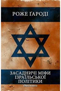 Засадничі міфи ізраїльської політики