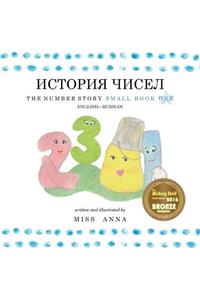 The Number Story 1 ИСТОРИЯ ЧИСЕЛ