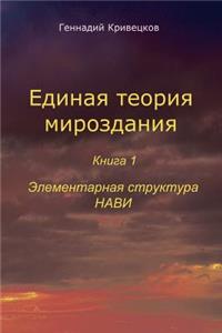 Unified Theory of the Universe Book 1 Elementary Structure of Navi