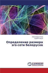 Opredelenie razmera ego-seti belorusov