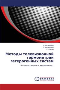 Metody Televizionnoy Termometrii Geterogennykh Sistem