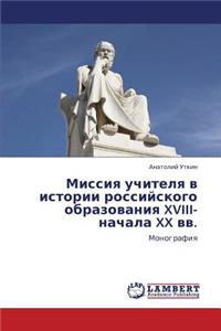 Missiya Uchitelya V Istorii Rossiyskogo Obrazovaniya XVIII-Nachala XX VV.