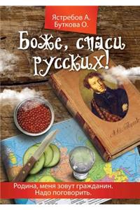 Боже, спаси русских!