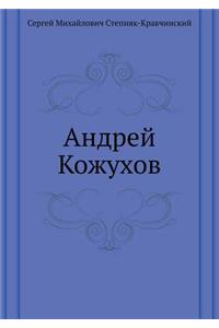 Андрей Кожухов