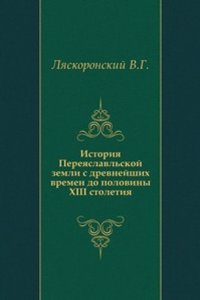 Istoriya Pereyaslavlskoj zemli s drevnejshih vremen do poloviny XIII stoletiya