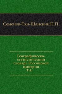 Geografichesko-statisticheskij slovar Rossijskoj imperii