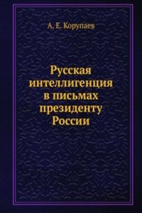 Russkaya intelligentsiya v pismah prezidentu Rossii