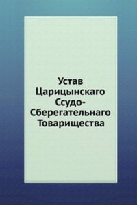 Ustav Tsaritsynskago Ssudo-Sberegatelnago Tovarischestva
