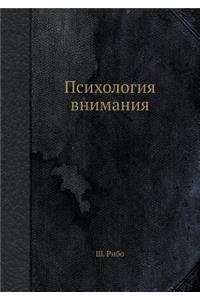 Психология внимания