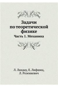 Задачи по теоретической физике