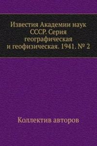 Izvestiya Akademii nauk SSSR. Seriya geograficheskaya i geofizicheskaya. 1941. â„– 2
