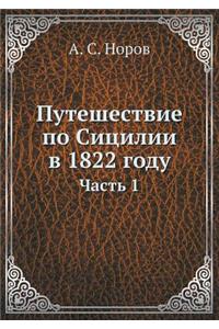 Путешествие по Сицилии в 1822 году