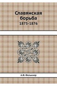 Славянская борьба