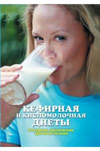 Kefir and Sour Milk Diet. Slimming, Rejuvenation, Healthy Food