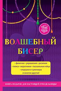 Волшебный бисер