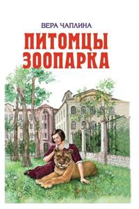 Pitomtsy zooparka