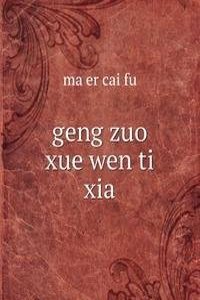 geng zuo xue wen ti
