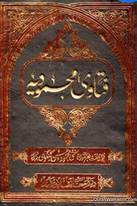 Fatawa Mahmoodiyah - Volume 24 Of 25 - By Shaykh Mufti Mahmood Hasan Gangohi (r.a)