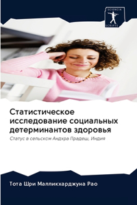 Статистическое исследование социальных &