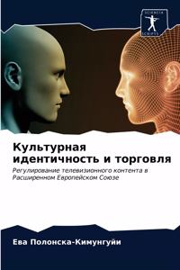 Культурная идентичность и торговля