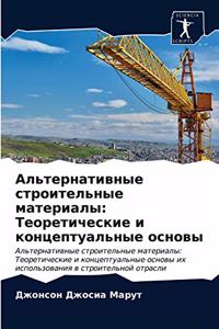 Альтернативные строительные материалы