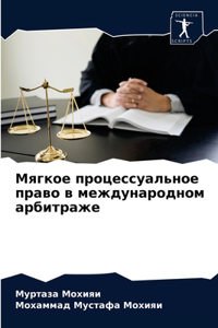 Мягкое процессуальное право в международ