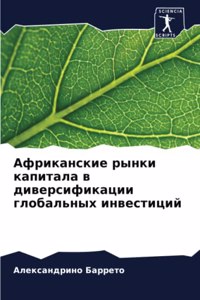 Африканские рынки капитала в диверсифика
