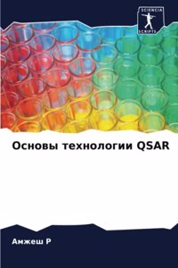 Основы технологии Qsar