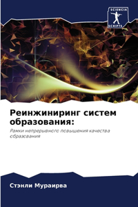 Реинжиниринг систем образования