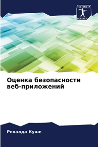 Оценка безопасности веб-приложений