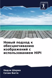 Новый подход к обесцвечиванию изображен