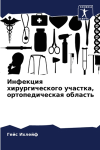 Инфекция хирургического участка, ортопед