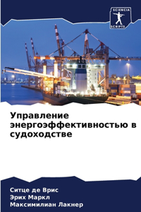 Управление энергоэффективностью в судох&
