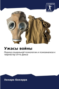 Ужасы войны