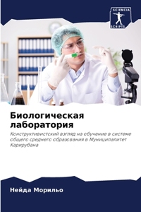 Биологическая лаборатория