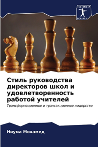 Стиль руководства директоров школ и удовл