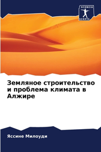 Земляное строительство и проблема климат