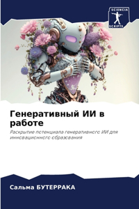 Генеративный ИИ в работе