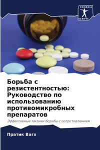 Борьба с резистентностью