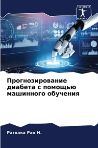 Прогнозирование диабета с помощью машинн