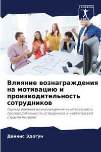 Влияние вознаграждения на мотивацию и про