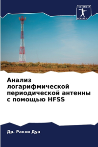 Анализ логарифмической периодической ан&