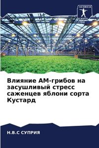 Влияние АМ-грибов на засушливый стресс саk