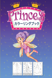プリンセスの塗り絵