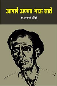 Aaple Anna Bhau Sathe | à¤†à¤ªà¤²à¥‡ à¤…à¤£à¥à¤£à¤¾ à¤­à¤¾à¤Š à¤¸à¤¾à¤ à¥‡