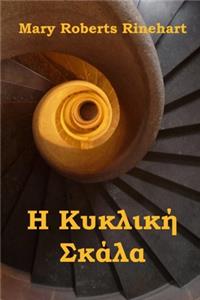 Η Κυκλική Σκάλα